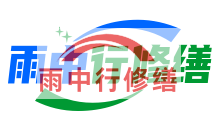 镇江雨季防潮必看！地下室漏水选雨中行修缮，20 年专业守护干爽生活
